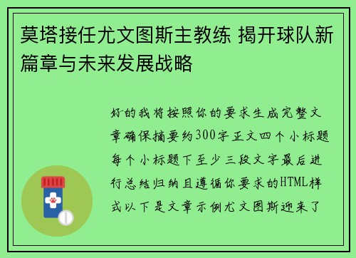 莫塔接任尤文图斯主教练 揭开球队新篇章与未来发展战略