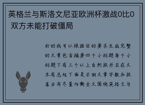 英格兰与斯洛文尼亚欧洲杯激战0比0 双方未能打破僵局