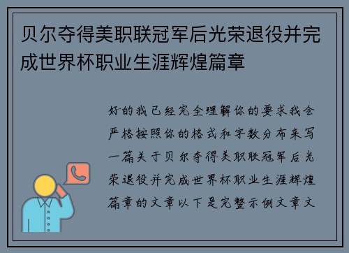 贝尔夺得美职联冠军后光荣退役并完成世界杯职业生涯辉煌篇章