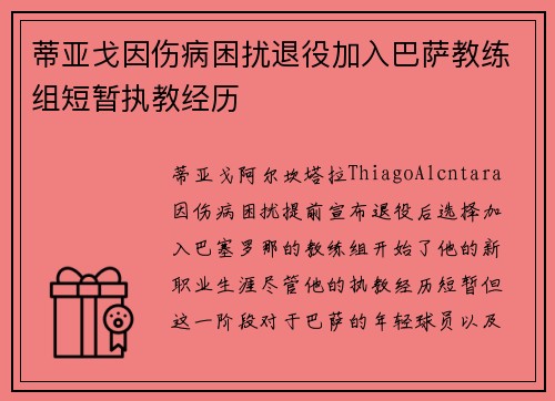 蒂亚戈因伤病困扰退役加入巴萨教练组短暂执教经历