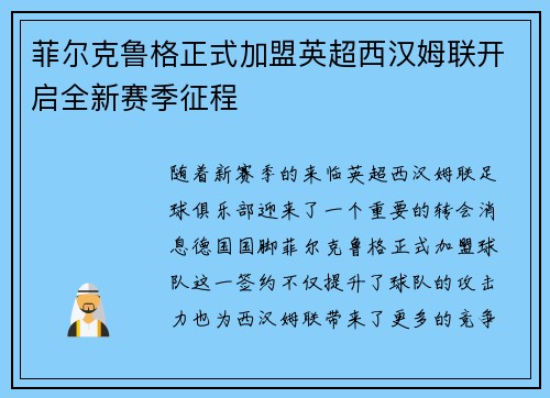 菲尔克鲁格正式加盟英超西汉姆联开启全新赛季征程 菲尔克鲁格正式加盟英超西汉姆联开启全新赛季征程