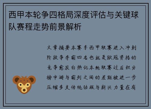 西甲本轮争四格局深度评估与关键球队赛程走势前景解析