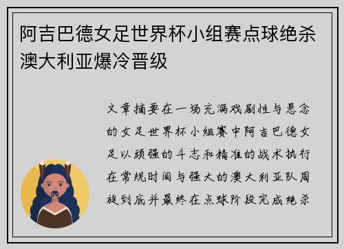 阿吉巴德女足世界杯小组赛点球绝杀澳大利亚爆冷晋级 阿吉巴德女足世界杯小组赛点球绝杀澳大利亚爆冷晋级