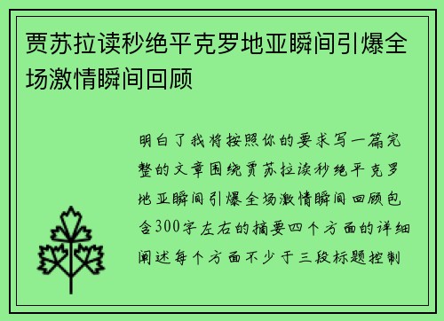 贾苏拉读秒绝平克罗地亚瞬间引爆全场激情瞬间回顾 贾苏拉读秒绝平克罗地亚瞬间引爆全场激情瞬间回顾