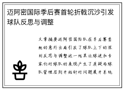 迈阿密国际季后赛首轮折戟沉沙引发球队反思与调整