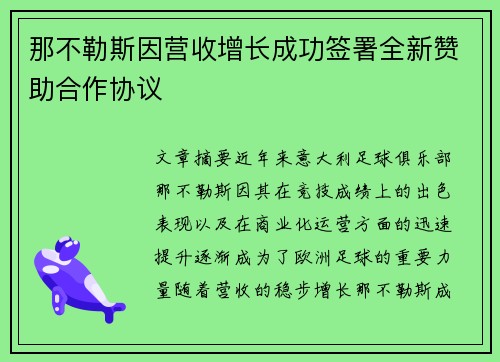 那不勒斯因营收增长成功签署全新赞助合作协议 那不勒斯因营收增长成功签署全新赞助合作协议