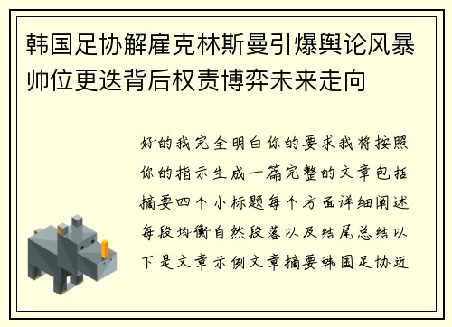 韩国足协解雇克林斯曼引爆舆论风暴帅位更迭背后权责博弈未来走向