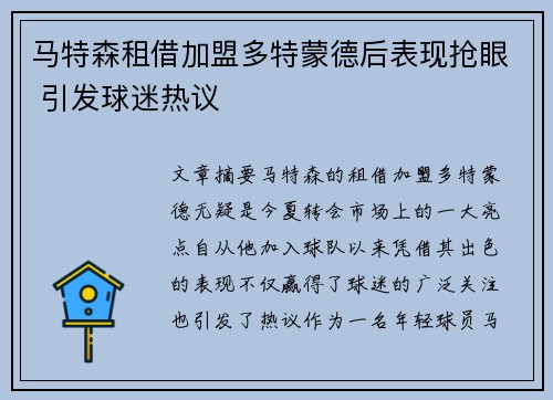马特森租借加盟多特蒙德后表现抢眼 引发球迷热议