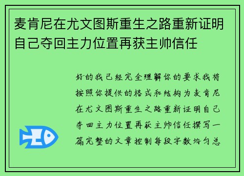 麦肯尼在尤文图斯重生之路重新证明自己夺回主力位置再获主帅信任