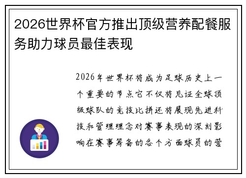 2026世界杯官方推出顶级营养配餐服务助力球员最佳表现