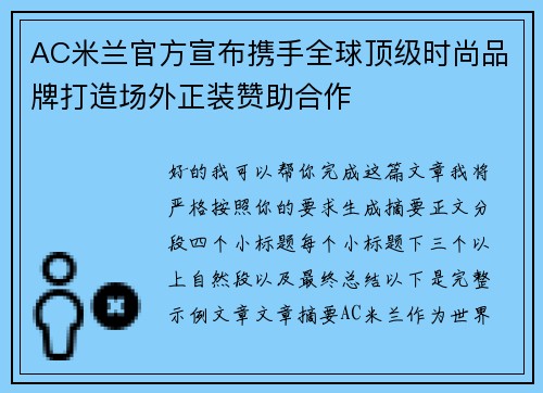 AC米兰官方宣布携手全球顶级时尚品牌打造场外正装赞助合作