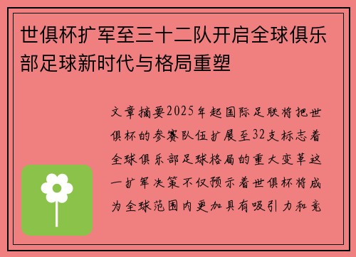 世俱杯扩军至三十二队开启全球俱乐部足球新时代与格局重塑