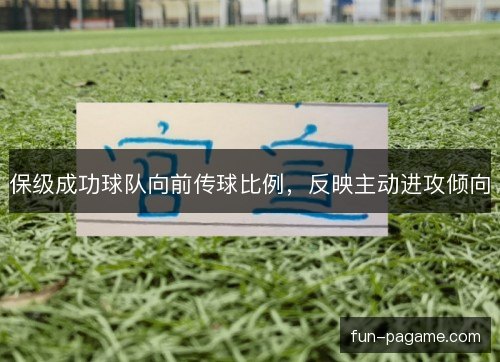 保级成功球队向前传球比例，反映主动进攻倾向