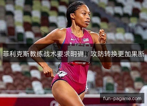 菲利克斯教练战术要求明确，攻防转换更加果断